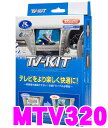 データシステム★Datasystem MTV320 テレビキット（切り替えタイプ）　TV-KIT【走行中にTVが見られる!】【三菱/アウトランダー・新型RVR・ギャランフォルティス・デリカD:5・パジェロ・ランエボXなど】【在庫あり即納!!送料無料!!カードOK!!】