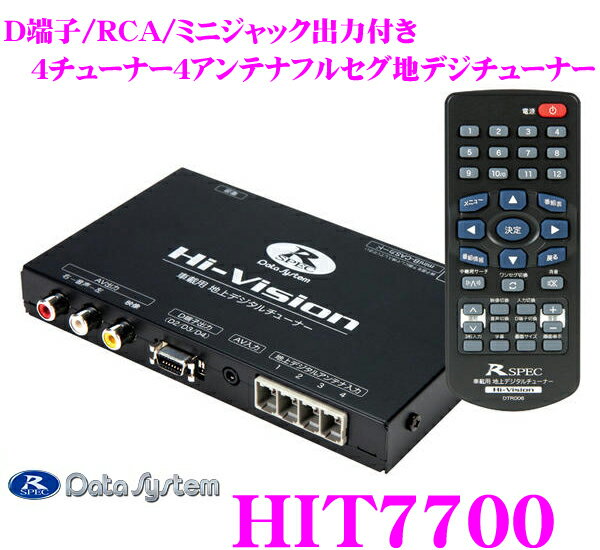 データシステム★Datasystem HIT7700 4チューナー4アンテナフルセグ地デジチューナー【ハイビジョン出力対応のD端子装備】【純正ナビや市販モニターにも手軽に接続可能】【自動中継局サーチ機能でさらに便利に!!】