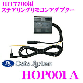 データシステム★Datasystem HOP001A HIT7700用オプションステアリングリモコンアダプター