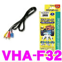 データシステム VHA-F32 ビデオ入出力ハーネス 【純正ナビにビデオ入力ができる!純正ナビの映像を増設モニターに映すことができる!】
