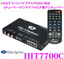 データシステム HIT7700C メルセデスベンツCクラス(W204)専用 4チューナー4アンテナ フルセグ地デジチューナー 【2007/6〜2009/7 アナログテレビチューナー搭載車対応】