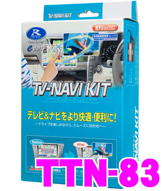 データシステム★Datasystem TTN-83 テレビ＆ナビキット　TV-NAVI KIT 