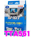 データシステム★Datasystem TTA561 テレビキット（オートタイプ）　TV-KIT