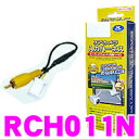 データシステム RCH011N リアカメラ入力ハーネス 【純...