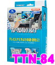 データシステム★Datasystem TTN-84 テレビ＆ナビキット　TV-NAVI KIT