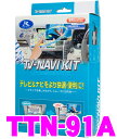 データシステム★Datasystem TTN-91A テレビ＆ナビキット（TVオートタイプ） TV-NAVI KIT