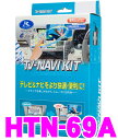 データシステム★Datasystem HTN-69A テレビ＆ナビキット（TVオートタイプ） TV-NAVI KIT