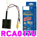 データシステム RCA017U リアカメラ接続アダプター 【純正バックカメラを市販ナビに接続できる!】 【マツダCX-5(オーディオレス(自動防眩ルームミラー+サイドカメラ&バックカメラ装着車))等】