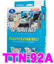 データシステム★Datasystem TTN-92A テレビ＆ナビキット（TVオートタイプ） TV-NAVI KIT