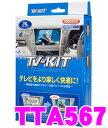 【本商品エントリーでポイント7倍!】データシステム テレビキット TTA567 オートタイプ TV-KIT 【レクサスLS(H24.10〜)/IS(H24.8〜)/CT200h(H24.9〜)/マークX(H24.9〜)/クラウン(H24.12〜/HV含む)等 走行中にTVが見られる!】