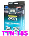 データシステム★Datasystem TTN-18S（TTN18S） テレビ＆ナビキット（スマートタイプ） TV-NAVI KIT