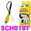 データシステム SCH019T サイドカメラ入力ハーネス 【純正ナビに市販サイドカメラが接続できる! トヨタディーラーオプションナビ等】