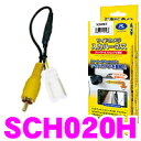 データシステム SCH020H サイドカメラ入力ハーネス 【純正ナビに市販サイドカメラが接続できる! ホンダディーラーオプションナビ等】