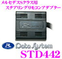 データシステム STD442 メルセデスベンツSクラス(W221)地デジチューナー用 ステアリングリモコンアダプター 【三菱電機製 地デジチューナーTU300D装着車用】