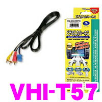 データシステム VHI-T57 ビデオ入力ハーネス 【純正ナビにビデオ入力ができる!】【ト…...:creer:10022688