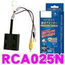 データシステム RCA025N リアカメラ接続アダプター 【純正バックカメラを市販ナビに接続できる! 日産NV350キャラバン(メーカーオプションバックビューモニター装着車)等】