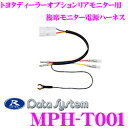 【本商品エントリーでポイント6倍!】データシステム MPH-T001 後席モニター電源ハーネス 【社外ナビに載せ替えてもディーラーオプションリアモニターが使用できる!】 【トヨタ/V11T-R62C V9T-R57C等】