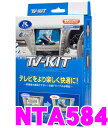データシステム テレビキット NTA584 オートタイプ TV-KIT 【日産 三菱(MM516D-L MM516D-W MJ116D-W MM316D-W MJE16D-EV等) (C27セレナ/T32エクストレイル等のディーラーOP)等 走行中にTVが見られる!】
