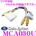 【本商品エントリーでポイント6倍!】データシステム MCA030U マルチカメラ接続アダプター 【純正フロント/リア/サイドカメラを市販ナビに接続できる! MPV(H18.2〜H22.6)等】