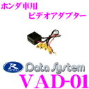 データシステム VAD-01 RCA013H/RCA018H用ビデオアダプター 【フィット オデッセイ等】
