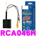 【車載カメラweek開催中♪】データシステム RCA046H リアカメラ接続アダプター 【純正バックカメラをイクリプス製ナビに接続できる! ホンダ フィット/N BOX/N WGN等】