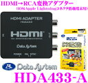 データシステム HDA433-A HDMI→RCA変換アダプター 【iOS:Apple Lightningコネクタ搭載端末用接続ケーブル/2ポートシガー電源アダプター同梱】