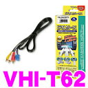 【車内映像week開催中♪】データシステム VHI-T62 ビデオ入力ハーネス 【純正ナビにビデオ入力ができる!】 【トヨタエスティマ/アルファード レクサス等】
