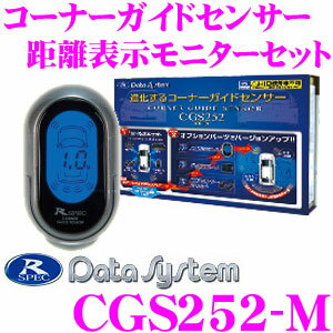 データシステム CGS252-M コーナーガイドセンサー 【距離表示モニターセット】...:creer:10030282