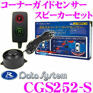 データシステム CGS252-S コーナーガイドセンサー 【スピーカーセット】...:creer:10030283