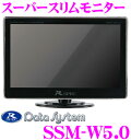 データシステム SSM-W5.0 5.0インチスーパースリムモニター 【RCA入力2系統 ダッシュボードスタンド バックカメラ対応リバース連動機能搭載】