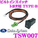 データシステム TSW007 ビルトインスイッチ トヨタ用 ...