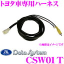 データシステム CSW01T トヨタ車専用ハーネス 【マルチ...