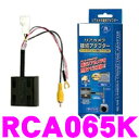 【車載カメラweek開催中♪】データシステム RCA065K リアカメラ接続アダプター 【純正バックカメラを市販ナビに接続できる! スズキ アルトターボRS/エブリィワゴン】