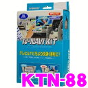 データシステム テレビ&ナビキット KTN-88 切替タイプ TV-NAVI KIT 【スズキ/スイフト エスクード ハスラー ソリオ 三菱デリカD:2等 走行中にTVが見られる!ナビ操作ができる! 】