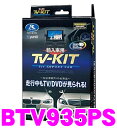 データシステム テレビキット BTV935PS 切替タイプ TV-KIT 【メルセデスベンツ Aクラス(W176)/Bクラス(W246)/Cクラス(W204)/CLAクラス(C117)/Sクラス(W222) 等適合】 【走行中にTVが見られる!】