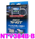 データシステム テレビキット NTV384B-B ビルトインタイプTV-KIT 【日産ディーラーオプション MP314D-W/MC313D-W/MM113D-W/MP313D-W 等 走行中にTVが見られる!】
