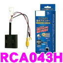 【本商品エントリーでポイント8倍!】データシステム RCA043H リアカメラ接続アダプター 【純正バックカメラを市販ナビに接続できる! ホンダ ステップワゴン/ストリーム/CR-V/エアウェイブ/モビリオ 等】