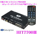 データシステム HIT7700III 4チューナー4アンテナ フルセグ地デジチューナー 【ハイビジョン出力対応のD端子装備 純正ナビや市販モニターにも手軽に接続可能 自動中継局サーチ機能付き】