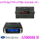 【本商品エントリーでポイント10倍!】データシステム ASR681II エアサス&アクティブサスリモートコントローラー 【車高を車外からコントロール!!】