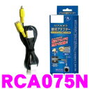 【車載カメラweek開催中♪】データシステム RCA075N リアカメラ接続アダプター 【純正バックカメラを市販ナビに接続できる! 日産 C27セレナ 適合】
