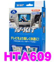 データシステム テレビキット HTA609 オートタイプ TV-KIT 【ホンダ フリード/フリードプラス 等 走行中にTVが見られる!】