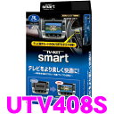 【本商品エントリーでポイント9倍!】データシステム テレビキット UTV408S スマートタイプ TV-KIT 【マツダ/アクセラ アテンザ CX-3 CX-5 デミオ ロードスター】 【走行中にTVが見られる!】