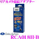 データシステム RCA018H-B リアカメラ接続アダプター ビュー切替対応【純正バックカメラを市販ナビに接続できる! ヴェゼル/N WGN/N ONE/オデッセイ/シャトル/ステップワゴン/フィット/フリード】