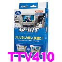 【本商品エントリーでポイント9倍!】データシステム テレビキット TTV410 切替タイプ TV-KIT 【トヨタ ZVW52 プリウスPHV(H29.2〜)用 走行中にTVが見られる!】