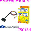 データシステム ISC434 アイドリングストップコントローラー トヨタ AGH30系 ヴェルファイア / NSP170 シエンタ用など