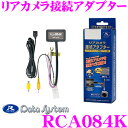 データシステム RCA084K リアカメラ接続アダプター 【...