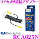 データシステム RCA025N リアカメラ接続アダプター 【...