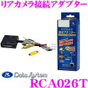 データシステム RCA026T リアカメラ接続アダプター 【...