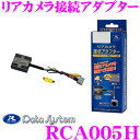 データシステム RCA005H リアカメラ接続アダプター 【...