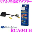 データシステム RCA041H リアカメ...